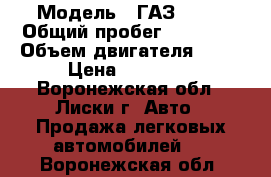  › Модель ­ ГАЗ 2705 › Общий пробег ­ 75 500 › Объем двигателя ­ 72 › Цена ­ 95 000 - Воронежская обл., Лиски г. Авто » Продажа легковых автомобилей   . Воронежская обл.